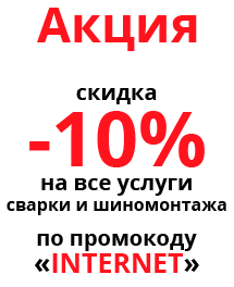 низькі ціни на шиномонтаж и зварювальні роботи